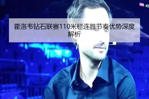 霍洛韦钻石联赛110米栏连胜节奏优势深度解析